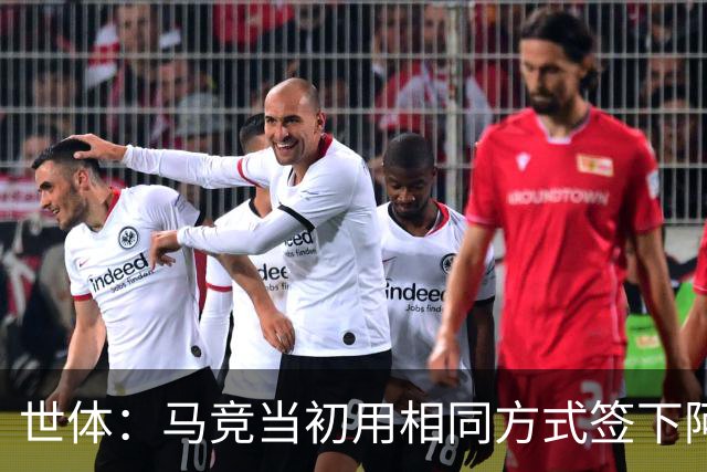 世体：马竞当初用相同方式签下阿尔瓦雷斯，如今却对巴萨不满