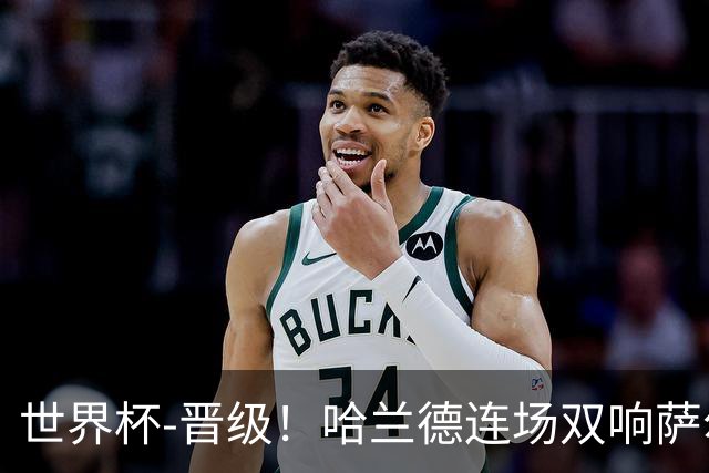 世界杯-晋级！哈兰德连场双响萨尔2球 挪威3-2塞内加尔