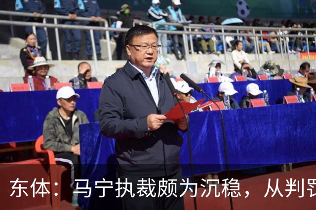 东体：马宁执裁颇为沉稳，从判罚决定到现场沟通等细节体现专业性