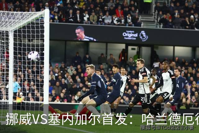 挪威VS塞内加尔首发：哈兰德厄德高领军 马内搭杰克逊
