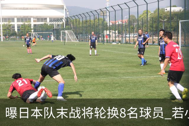 曝日本队末战将轮换8名球员 若小组第二出线大概率对阵巴西