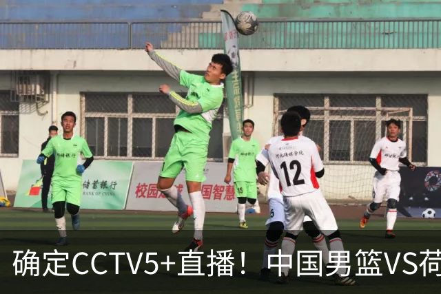 确定CCTV5+直播！中国男篮VS荷兰，有一人被寄予厚望，不是王俊杰